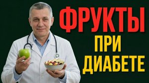 5 фруктов, которые снижают уровень сахара в крови | 5 фруктов для диабетиков и 3 худших для диабета