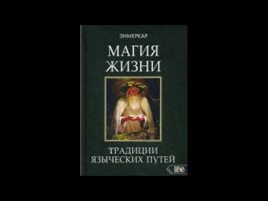 Энмеркар Магия жизни (Аудиокнига) Раздел Энергия природы ч.2
