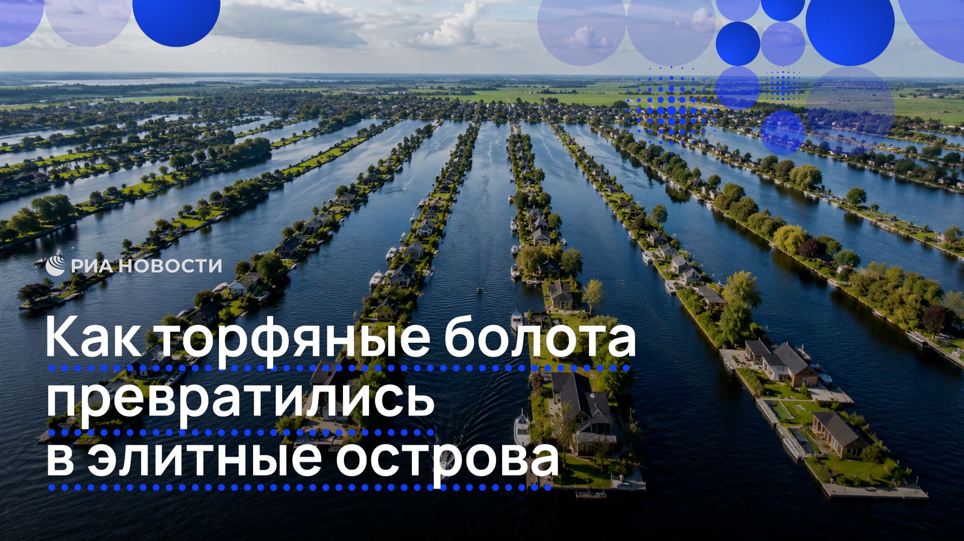 Как торфяные болота превратились в элитные острова
