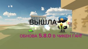 ИМБА ПРОСТО!! ВЫШЛА НОВАЯ ОБНОВА 5.8.0 В ЧИКЕН ГАН!!!