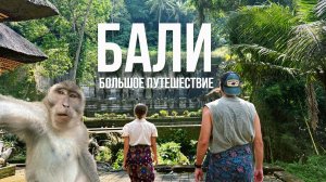 Бали 2026. Вы должны это увидеть. Первая часть.