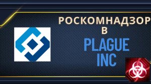 Plague inc #1 ХА-ХА