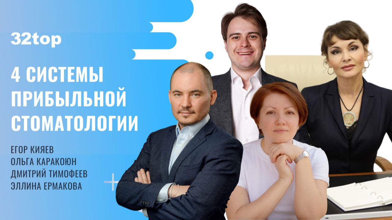 Онлайн-интенсив 4 системы прибыльной стоматологии
