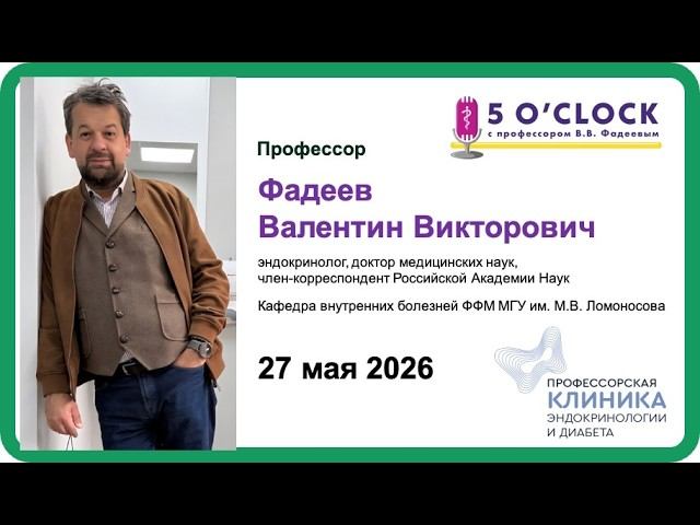Программа "5 o'clock с профессором Фадеевым В.В." от 27 мая 2026 г. смотреть онлайн