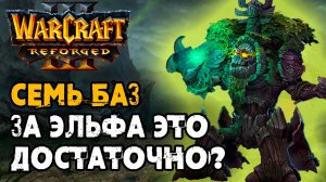 Семь баз за Эльфа это достаточно?: Jens (Ne) vs XlorD (Hum) Warcraft 3 Reforged