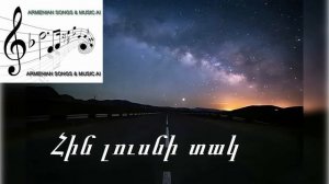 Հին լուսնի տակ - Hin lusni tak 🎼🎤 2025 @armenianmusic_HD.mp4