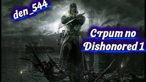 Cтрим прохождение игры Dishonored Часть 7 (2012)