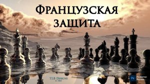 Французская защита. Вариант Нимцовича