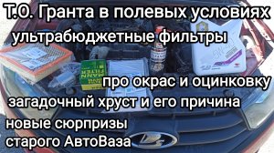 Обслуживаем Гранту в походно-полевых условиях. Воздушный фильтр KВМ, ВМПавто 5w40 , китайский Манн.