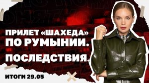 Итоги дня: 29 мая 2026 года. Последствия прилёта «Шахеда» по Румынии, лишат ли Зелю наград в Польше?