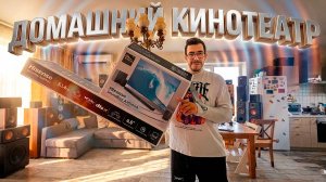 Делаю домашний кинотеатр