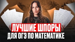 Пронеси ЭТИ ШПОРЫ на экзамен и 5ка У ТЕБЯ В КАРМАНЕ / ОГЭ по математике 2026