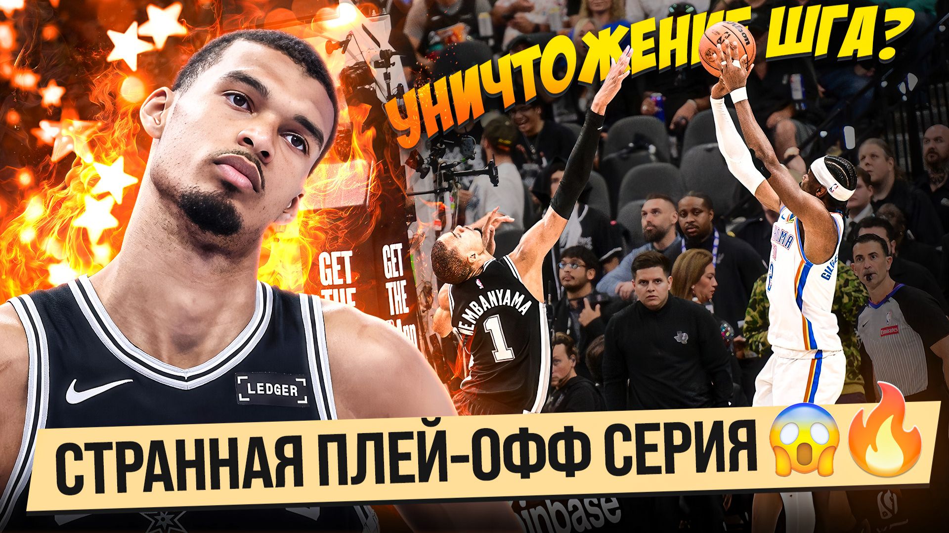 ЧТО ПРОИСХОДИТ С ШГА?! / ВЕМБАНЬЯМА НЕНАВИДИТ ЧЕТА! / ПЛЕЙ-ОФФ НБА