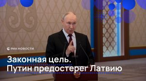 Законная цель. Путин предостерег Латвию