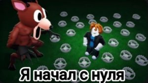 играю в 99 ночей с нуля