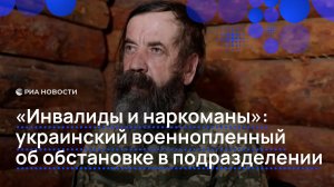 «Инвалиды и наркоманы» украинский военнопленный об обстановке в подразделении