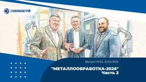 «Металлообработка-2026». Часть 2. Выпуск 43