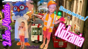 Like Masha в городе профессий в Kidzania Dubai mall!!