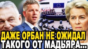 МИЛЛИАРДЫ ВПУСТУЮ! Венгр Мадьяр ПЕРЕИГРАЛ Фон Дер Ляйен и Весь Евросоюз!