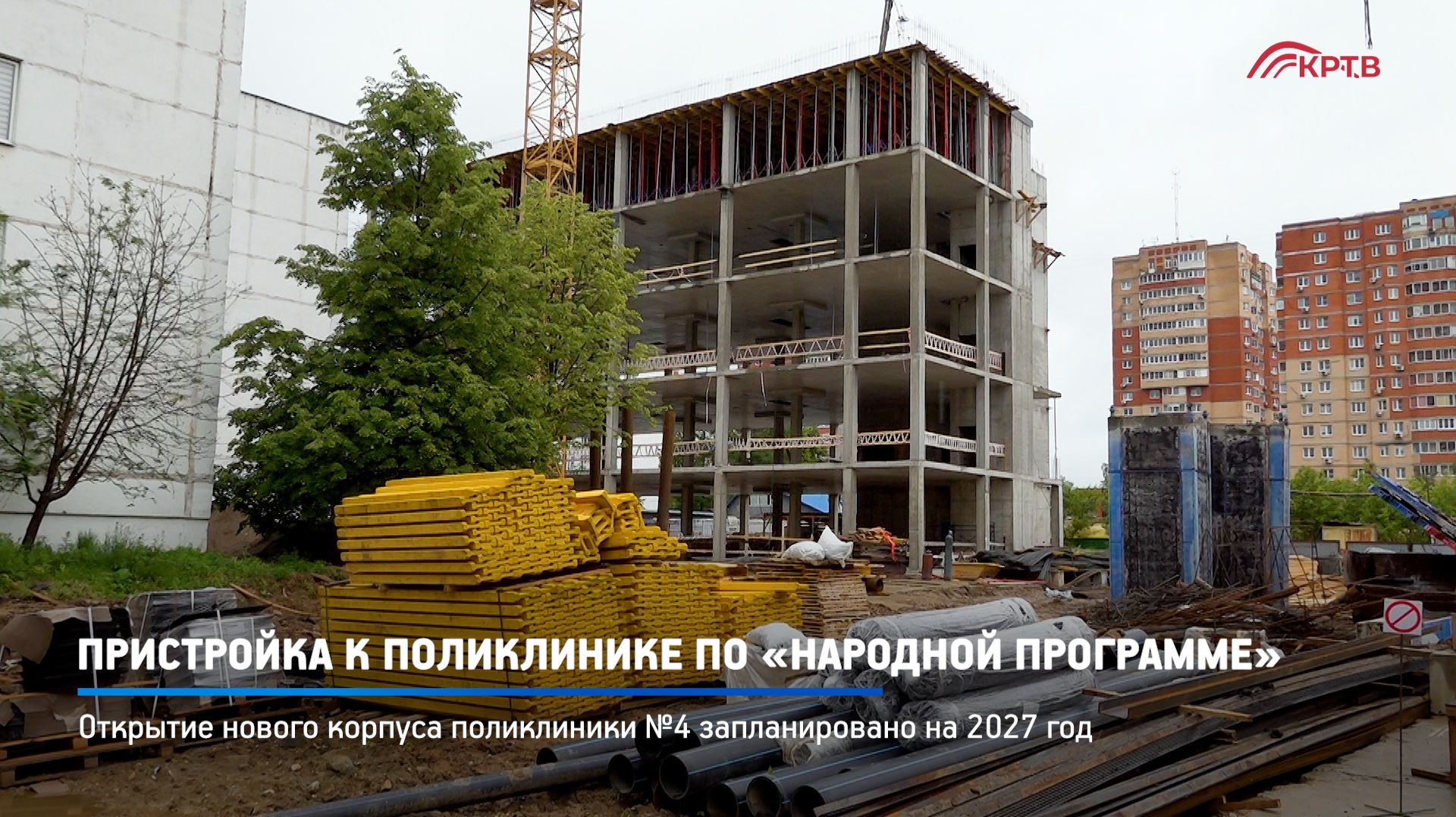КРТВ. Пристройка к поликлинике по «Народной программе»