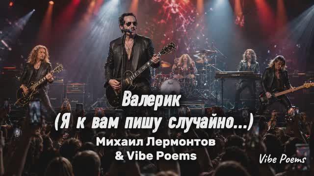 Валерик (Я к вам пишу случайно...) Михаил Лермонтов & Vibe Poems