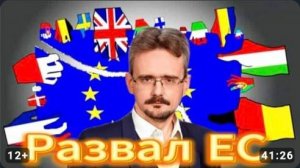 Названа причина скорого распада ЕС