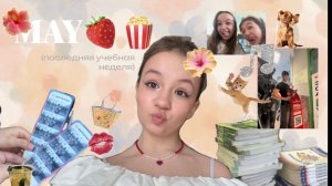 МАЙСКИЙ ВЛОГ✨| последняя учебная неделя|конец пятого класса🍓