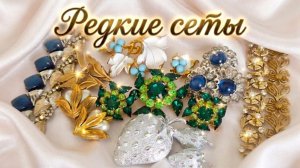 245. Мечта коллекционера! Распаковка редких винтажных сетов: Judy Lee, Sarah Coventry, Uncas и др.