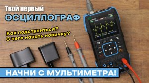 Первые шаги с осциллографом. Мультиметр Fnirsi 2C53T