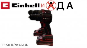 УДАРНЫЙ КОМПАКТНЫЙ ШУРУПОВЕРТ EINHELL PXC TP-CD 18/70-C Li BL / ПЕРВЫЕ ВПЕЧАТЛЕНИЯ