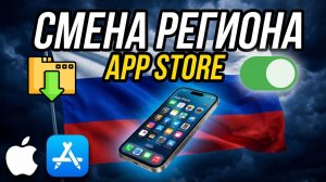 Как скачать недоступные в России приложения из App Store Инструкция