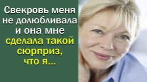 Свекровь меня не долюбливала, и она мне сделала такой сюрприз, что я..