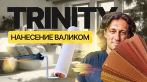Нанесение декоративной краски TrinityPaint с помощью валика