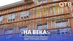 «На века!» Капремонт школы №46 идёт полным ходом