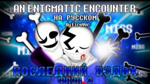 песня🦴🖤 | последний вздох фаза 3| (undertale last breath)✨ от firever