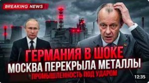 ГЕРМАНИЯ В ШОКЕ! МОСКВА ПЕРЕКРЫЛА РЕДКИЕ МЕТАЛЛЫ — 85_ ПРОМЫШЛЕННОСТИ ПОД УДАРОМ