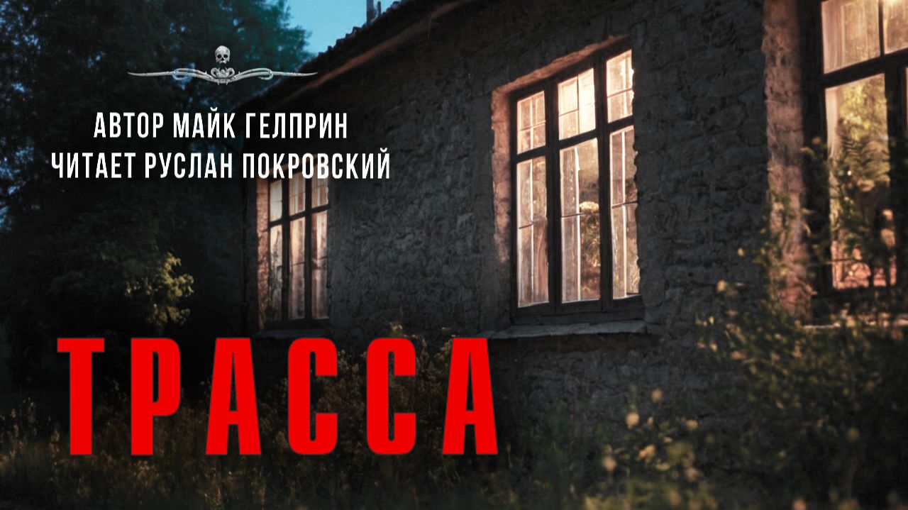 История о судьбе. ТРАССА. Майк Гелприн | Темная сторона