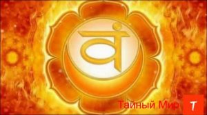 Раскрытие Свадхистаны. Упражнение