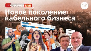 RusCable Live — Cмена поколений в кабельном бизнесе. Новый форум, КАБСы, курсы и производства