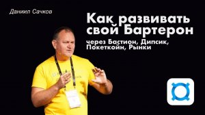 Как развивать свой Бартерон через Бастион, Дипсик, Покеткойн, Рынки...