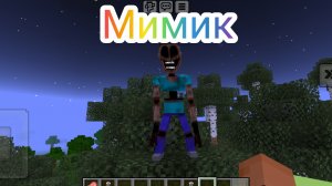 Призыв мимикера в маинкрафте
