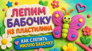 Лепим БАБОЧКУ из пластилина 🦋