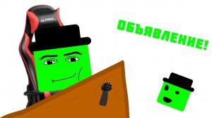 Объявление!