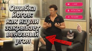 Йоги болеют не потому, что мало практикуют. А потому что закрывают венозный угол