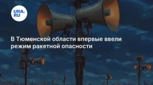 ‼️🇷🇺🏴☠️Ракетная опасность впервые объявлена в ЯНАО и Тюменской области. Идёт СМС-рассылка