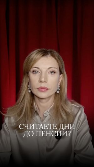 считаете дни до пенсии
