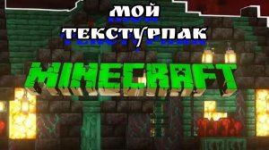 Я Санс44 играю в Майнкрафт