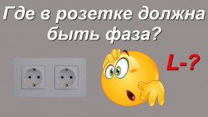 Где в розетке должна быть фаза?