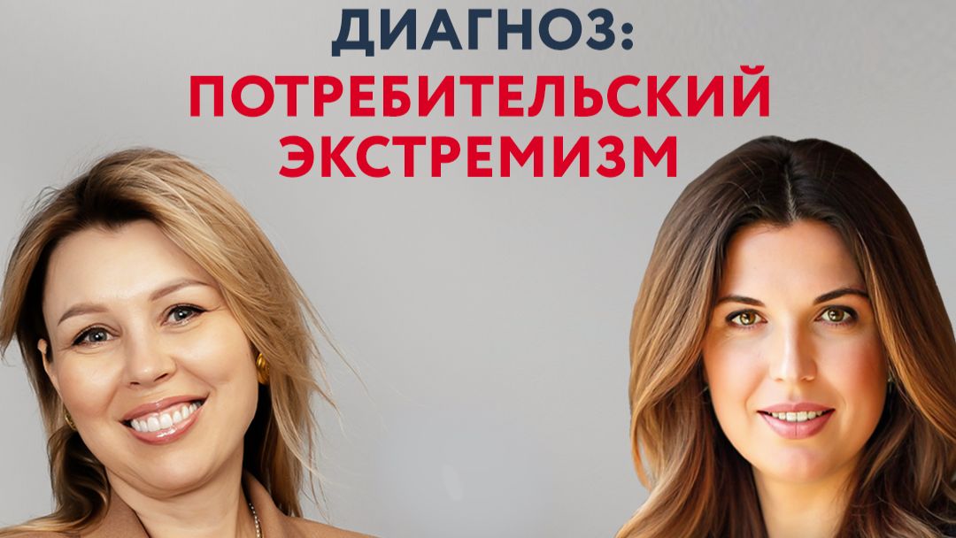 Диагноз: потребительский экстремизм. смотреть онлайн