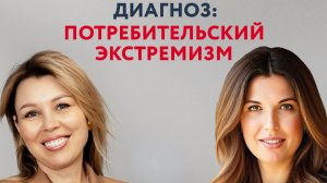 Диагноз: потребительский экстремизм.